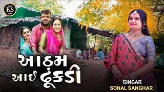 આઠમ આઈ ઢૂંકડી | Aatham Aai Dhunkadi | Sonal Sangar | Gujarati Love Song 2024 | @kutchstudio