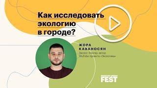 Жора Каваносян. Эколог, блогер, автор YouTube проекта «Экологика»