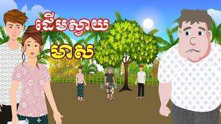 រឿង ដើមស្វាយមាស | រឿងខ្មែរ-Khmer Cartoon movies