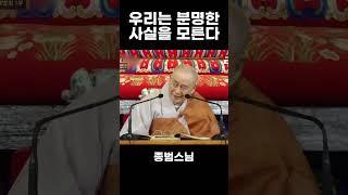 다 갖춰져 있지만 오직 모를 뿐 #종범스님 #법문