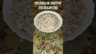 Болит желудок ерунда, вам в помощь Овсяная Вода #shorts