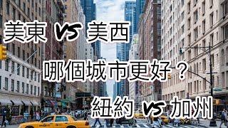 美國生活-美東好還是美西好？紐約好還是加州好？紐約 vs 洛杉矶？哪個城市適合華人生活？