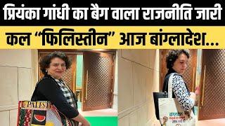 Priyanka Gandhi Controversy: प्रियंका गांधी के बैग वाली राजनीति जारी | Dainik Hint |