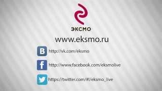 Официальный канал Издательства «Эксмо»