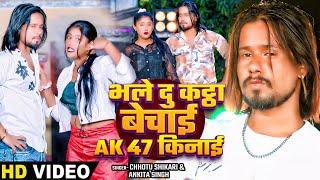 Video | भले दु कट्ठा बेचाई Ak 47 किनाई | #Chhotu Shikari, #Ankita Singh | Bhojpuri Rangdari Song