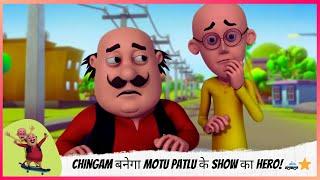 Chingam और Boxer भाई में हुई "पहले मैं" की लड़ाई  | Motu Patlu | मोटू पतलू