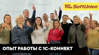 1С-Коннект в Софт-Юнион, г.Белгород.