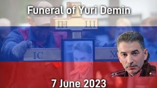 (RARE) Russian anthem | Funeral of Yuri Demin on 7 June 2023 | Похороны Юрия Дёмина 7 июня 2023