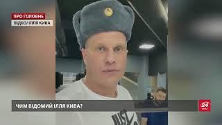 Скандальні заяви і одіозні вчинки: чим відомий Ілля Кива