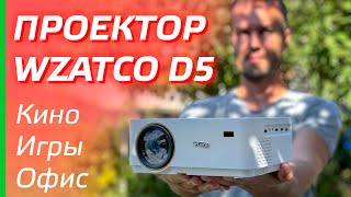 ОБЗОР ПРОЕКТОРА WZATCO D5 / ДЛЯ ДОМА, ОФИСА, ДОМАШНЕГО КИНОТЕАТРА / ТЕСТЫ, Android, FullHD, Wi-Fi 