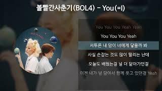 볼빨간사춘기(BOL4) - You(=I) [가사/Lyrics]