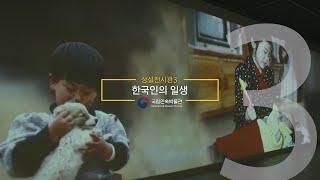 [온라인 전시해설] 상설전시관3 한국인의 일생-재개관