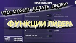 ЧТО МОЖЕТ ДЕЛАТЬ ЛИДЕР МВД НА GRAND MOBILE?!