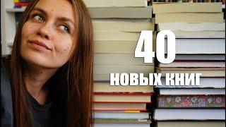 Огромные книжные покупки || 40 новых книг