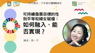 可持續發展目標的性別平等和婦女賦權： 如何融入、能否實現？