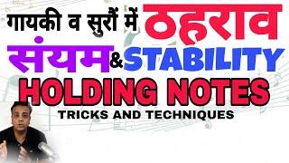 गायकी व सुरों में ठहराव और संयम कैसे लाएं Trick or Techniques to Sing with Stability and patience