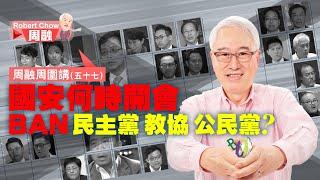 周融周圍講(五十七) 國安何時開會BAN民主黨 教協 公民黨？