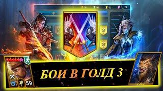 Бои в Gold 3 на Live-арене! История контры одного Арманза!