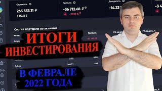 Итоги инвестирования в акции в феврале 2022 года / Падение фондового рынка России