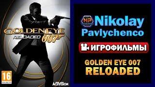 GoldenEye 007 Reloaded игрофильм