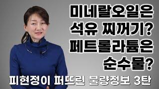 미네랄오일은 석유찌꺼기? 페트롤라툼은 괜찮다? 피현정이 퍼뜨린 불량정보 3탄! 팩트체크 제대로 합니다!