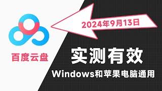 2024年9月最新百度网盘不限速下载通用实测有效，Mac电脑百度网盘不限速下载方法电脑教程，真能剩少下不少钱。windows电脑pc端苹果mac最新百度云不限速下载方法！