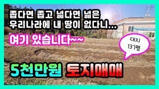 드디어 내 땅이 생기다! 5천만 원 가치투자 토지매매 (매물번호20번) [매매완료]