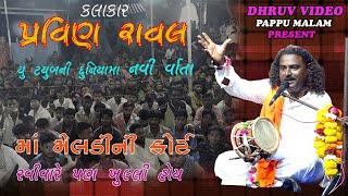 PRAVIN RAVAL/ma MELDI ni VARTA/DAKLA/ મેલડીમાની વાર્તા/  navi varta/ Navo program mandvi- kachchh