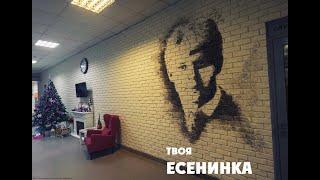 Твоя Есенинка