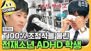 [#에이팅] 이제는 심리 치료까지 하는 조정식!? 프로 바둑 기사를 꿈꿨던 엄마 껌딱지 ADHD 학생의 놀라운 변화! | [Re: open] 성적을 부탁해 티처스 19회