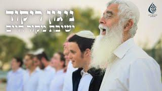 ניגון ריקוד (סאטמר) || ישיבת מקור חיים
