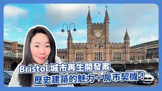 Bristol 城市再生開發計劃｜Bristol歷史建築的獨特魅力｜租金回報與投資價值全解析