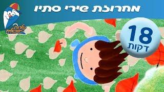 רצף שירים ותוכניות בנושא סתיו -  ילדות ישראלית