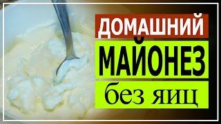  Что делать, если закончился майонез?  Готовим без яиц на молоке! Вкусный, как и традиционный!