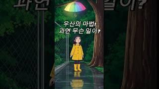 [창작동화]《우산을 쓰는 마법사》｜비 오는 날, 하늘을 나는 소녀의 마법 이야기  인기동요, 어린이동요, 인기동화, 어린이 동화, 최신 동화