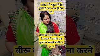 Ziddi #shorts#explore #edit #wife #acting #action #Nisha maurya #funny #fun#comedy#indian reels