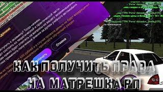 Как сдать на права на матрешка рп?? Ответы на вопросы Автошколе??