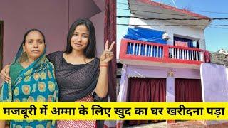 मजबूरी में अम्मा के लिए खुद का घर खरीदना पड़ा | Anjali Chauhan official