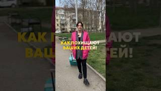 Как похищают ваших детей!