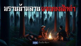 พรานน้าหลาน ผจญดงสักดำ (ใหม่/จบในตอน ) | ล้อมวง เล่าเรื่องผี Ep.1435