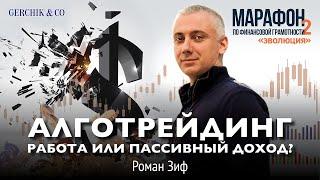 АЛГОТРЕЙДИНГ РАБОТА или ПАССИВНЫЙ ДОХОД? Роман Зиф на Марафоне по финансовой грамотности 2 Эволюция