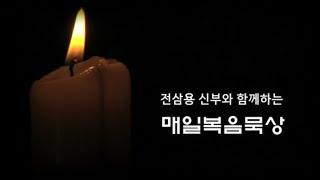 전삼용 요셉 신부의 매일 복음 묵상 2020 가해 사순 제5주일