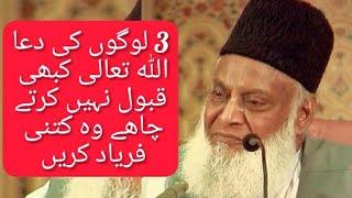 3 logo ki dua Allah kabhi qabool nahi kerte| Allah will not accept dua of 3 people| Dr israr ahmed