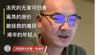 多次到加拿大来，加拿大已经让人一言难尽