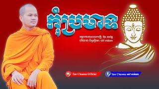 កុំប្រមាទ, សាងកម្លាំងចិត្ត កំណាព្យ សៅ ចាន់ណា | Khmer Dhamma Talk, Khmer Pome | Sao Channa Official