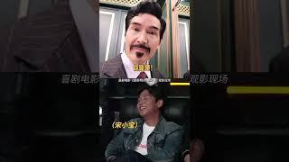 #宋小宝 边笑边想：确实随便了#喜剧 #搞笑 《窗前明月，咣！》#电影