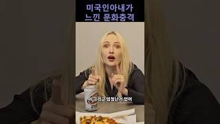 미국인이 느낀 한국과의 문화차이