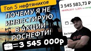 Почему я не инвестирую в акции Роснефти и какой самый привлекательный нефтедобытчик на нашем рынке!