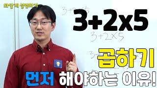 3+2x5에서 곱하기 먼저 하는 이유 알려드림 | 생각루트