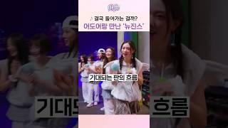 일단 어도어와 '만나기는 한' 뉴진스